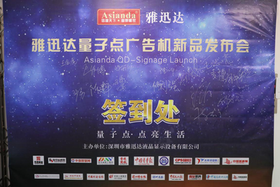 量子點,點亮生活-雅迅達量子點廣告機新品發(fā)布會取得圓滿成功