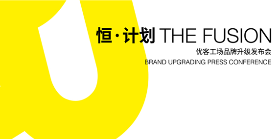 恒&middot;計劃--優(yōu)客工場品牌升級發(fā)布會-專題